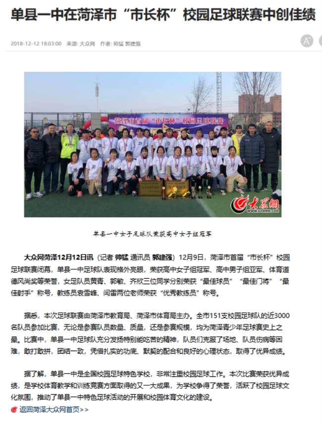 20181212大众网-单县一中在菏泽市“市长杯”校园足球联赛中创佳绩.jpg
