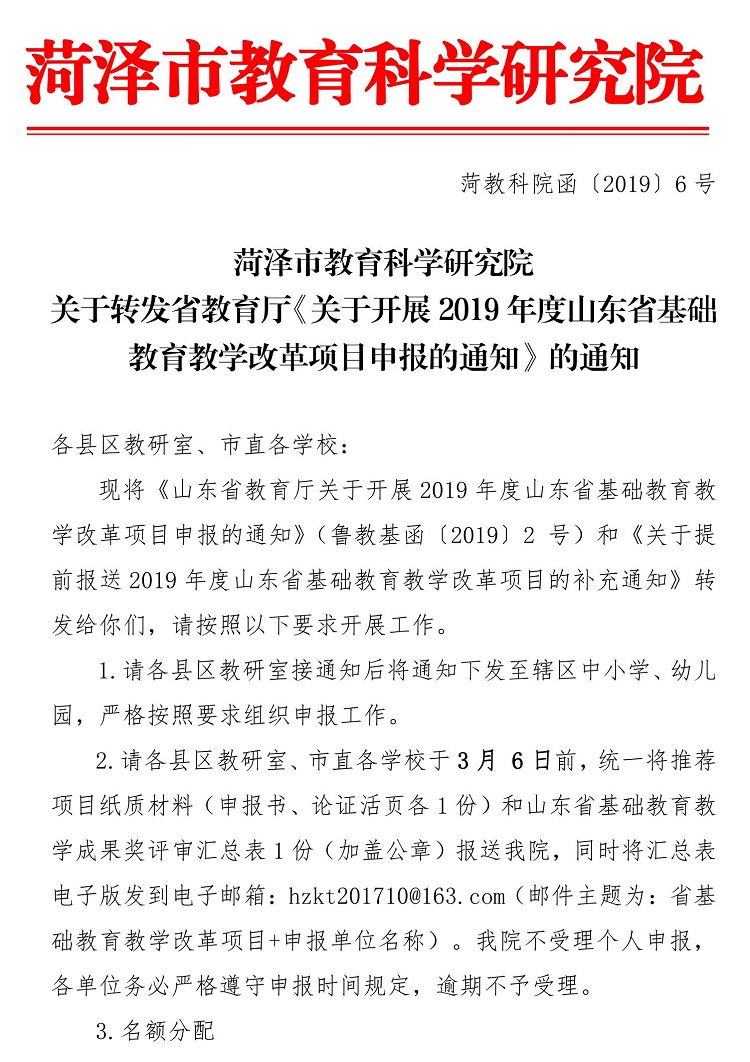 函2019-6关于转发《山东省教育厅关于开展2019年度山东省基础教育教学改革项目申报的通知》的通知_1.jpg