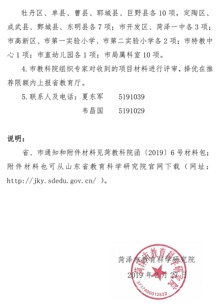 函2019-6关于转发《山东省教育厅关于开展2019年度山东省基础教育教学改革项目申报的通知》的通知_2.jpg