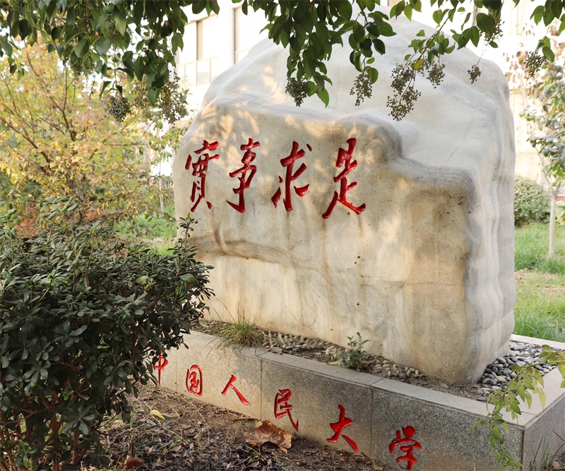 中国人民大学.JPG